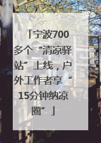 宁波700多个“清凉驿站”上线，户外工作者享“15分钟纳凉圈”