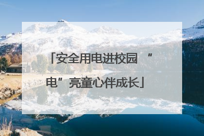 安全用电进校园 “电”亮童心伴成长