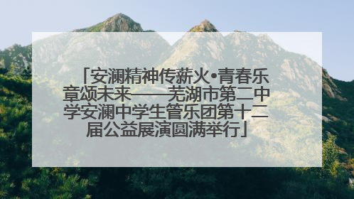 安澜精神传薪火•青春乐章颂未来——芜湖市第二中学安澜中学生管乐团第十二届公益展演圆满举行