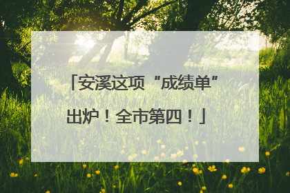 安溪这项“成绩单”出炉！全市第四！