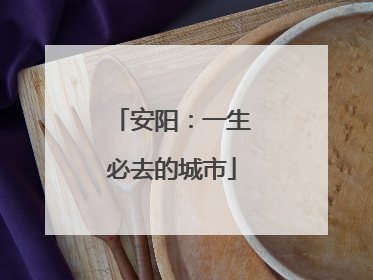 安阳：一生必去的城市
