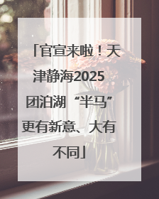 官宣来啦！天津静海2025团泊湖“半马”更有新意、大有不同