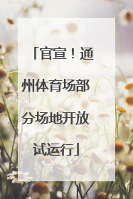 官宣！通州体育场部分场地开放试运行