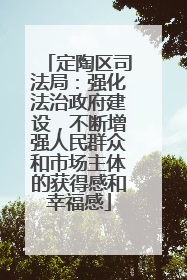 定陶区司法局：强化法治政府建设，不断增强人民群众和市场主体的获得感和幸福感