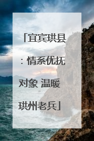 宜宾珙县：情系优抚对象 温暖珙州老兵