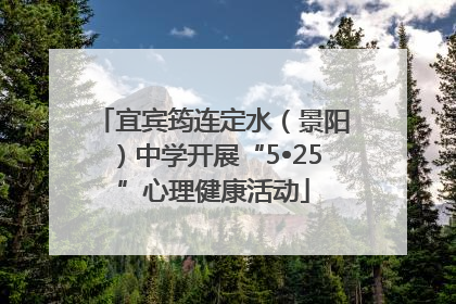 宜宾筠连定水（景阳）中学开展“5•25”心理健康活动