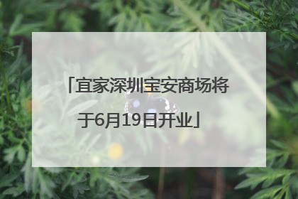 宜家深圳宝安商场将于6月19日开业