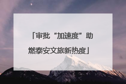 审批“加速度”助燃泰安文旅新热度