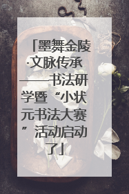 墨舞金陵·文脉传承——书法研学暨“小状元书法大赛”活动启动了