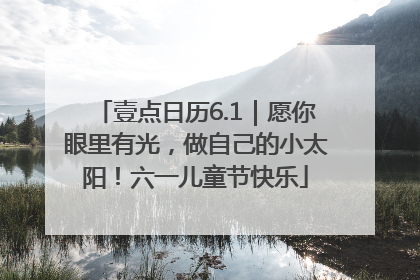 壹点日历6.1｜愿你眼里有光，做自己的小太阳！六一儿童节快乐