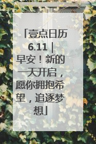 壹点日历6.11｜早安！新的一天开启，愿你拥抱希望，追逐梦想