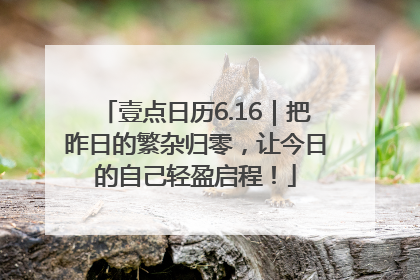 壹点日历6.16｜把昨日的繁杂归零，让今日的自己轻盈启程！