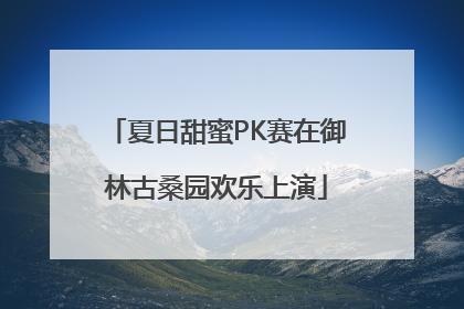 夏日甜蜜PK赛在御林古桑园欢乐上演