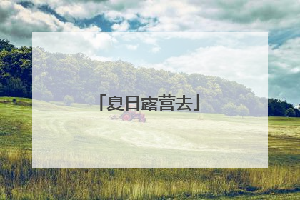 夏日露营去