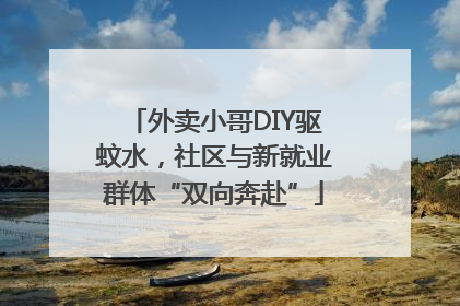 外卖小哥DIY驱蚊水，社区与新就业群体“双向奔赴”