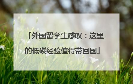 外国留学生感叹：这里的低碳经验值得带回国