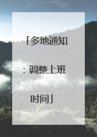 多地通知：调整上班时间