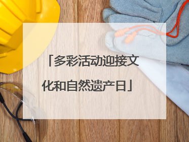 多彩活动迎接文化和自然遗产日