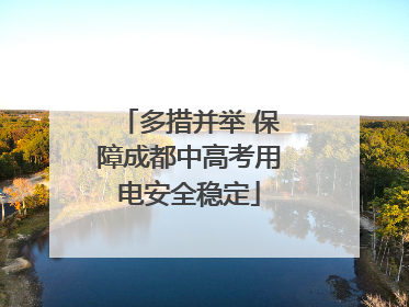 多措并举 保障成都中高考用电安全稳定