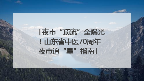 夜市“顶流”全曝光！山东省中医70周年夜市追“星”指南