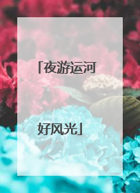 夜游运河好风光