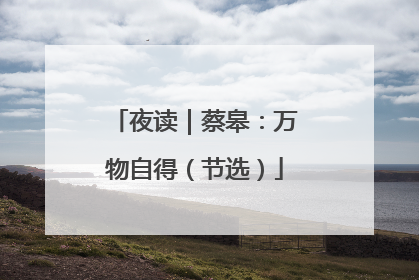夜读｜蔡皋：万物自得（节选）