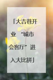 大吉巷开业 “城市会客厅”进入大比拼