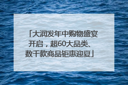 大润发年中购物盛宴开启，超60大品类、数千款商品钜惠迎夏