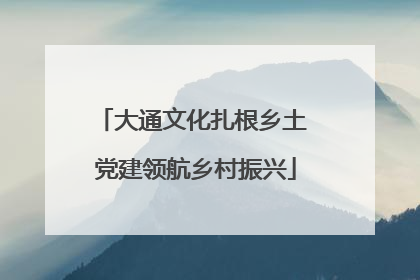 大通文化扎根乡土 党建领航乡村振兴