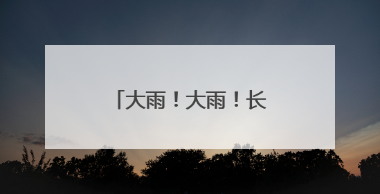大雨！大雨！长沙马上36℃！