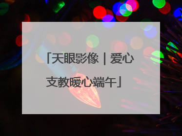 天眼影像｜爱心支教暖心端午
