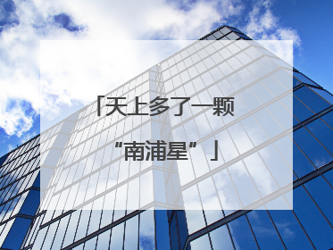天上多了一颗“南浦星”