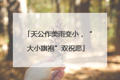 天公作美雨变小，“大小旗袍”双祝愿