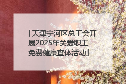 天津宁河区总工会开展2025年关爱职工免费健康查体活动