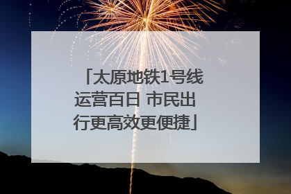 太原地铁1号线运营百日 市民出行更高效更便捷