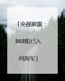 央视披露：868船已入列海军