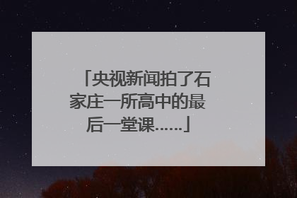 央视新闻拍了石家庄一所高中的最后一堂课……