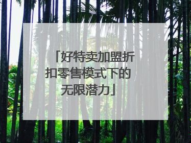 好特卖加盟折扣零售模式下的无限潜力