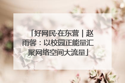 好网民·在东营｜赵雨馨：以校园正能量汇聚网络空间大流量
