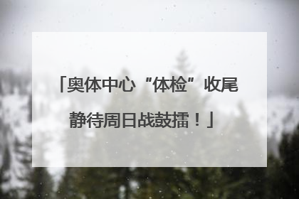 奥体中心“体检”收尾 静待周日战鼓擂！