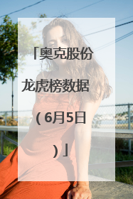 奥克股份龙虎榜数据（6月5日）