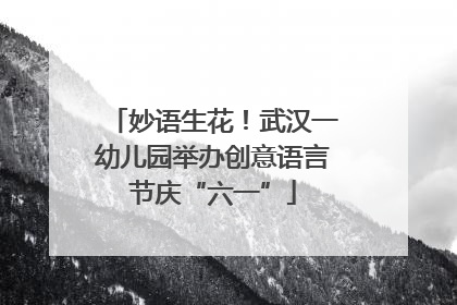 妙语生花！武汉一幼儿园举办创意语言节庆“六一”
