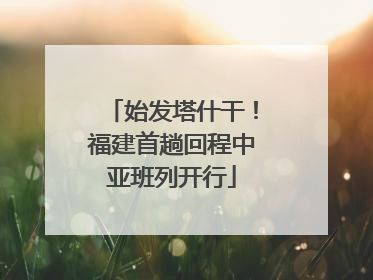 始发塔什干！福建首趟回程中亚班列开行
