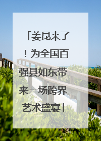姜昆来了！为全国百强县如东带来一场跨界艺术盛宴
