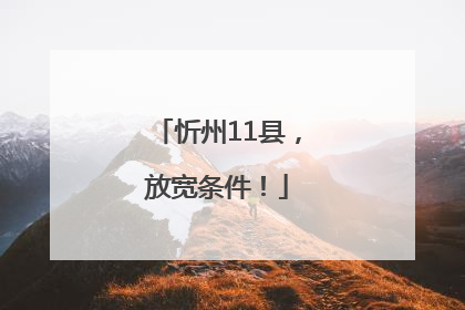 忻州11县，放宽条件！