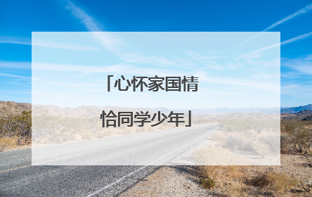 心怀家国情 恰同学少年
