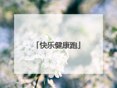 快乐健康跑