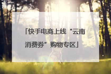 快手电商上线“云南消费券”购物专区