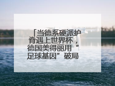 当德系硬派护脊遇上世界杯，德国美得丽用“足球基因”破局高端睡眠战场