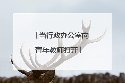 当行政办公室向青年教师打开